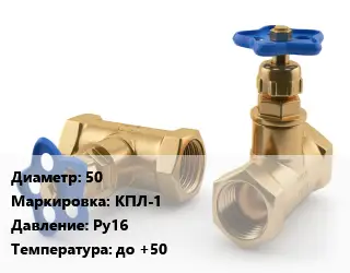 Вентиль латунный 50 КПЛ-1 Ру16 до +50